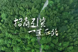 两江新区：招商引资一直在路上视频封面