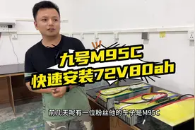 九号M95C快速安装72V80ah电池过程#锂电池定制 #九号电动 #m95c