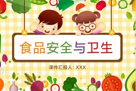 幼儿园小学家长助教、安全教育课件制作《食品安全与卫生》视频封面