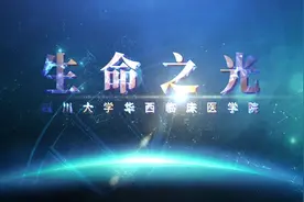 四川大学华西临床医学院2022年招生宣传片视频封面