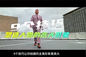9个技巧，让你拍摄的主角形象更高大！#拍摄技巧 #干货分享视频封面