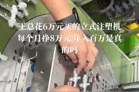 花几万元买的立式注塑机，年入百万是真的吗视频封面