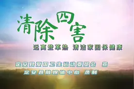 “清洁家园 防蚊灭蚊”夏秋季爱国卫生百日专项行动#爱国卫生视频封面