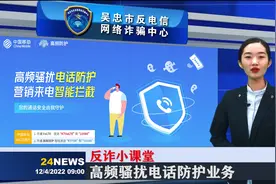 吴忠市公安局反诈早播报——高频骚扰电话防护业务了解一下。视频封面