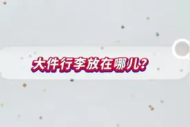 安全放置行李的那些“小讲究”——大件行李放在哪儿？