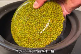 绿豆汤不要直接下锅去煮，教你一招，煮好的绿豆汤出沙还翠绿