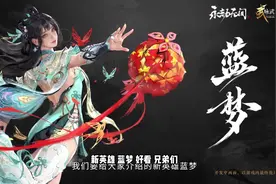 新英雄蓝梦！不良人KOF联动！永劫无间2024咏武斗剑速看