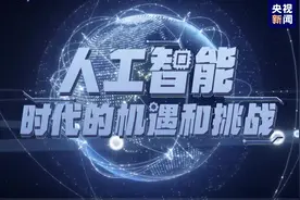 人工智能：时代的机遇和挑战丨第四集《远行》视频封面