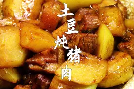 一分钟教会你土豆炖猪肉，入口香糯，好吃不腻视频封面
