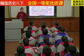 人教部编版历史八下《第7课伟大的历史转折》向老师全国一等奖…视频封面