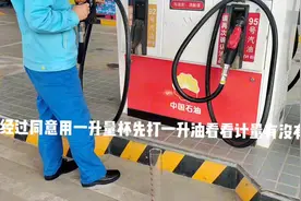 #一升油等于700毫升 #油价最新消息 #中石油加油站计量亲身测试