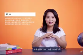 跨境电商B2B出口9710是什么？如何合规、便捷申报