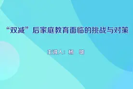 河南省推进“双减”政策落实家庭教育系列讲座（二）#双减视频封面