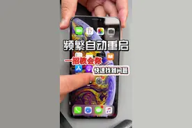 苹果手机无缘无故的频繁自动重启，一招教会你快速找到问题视频封面