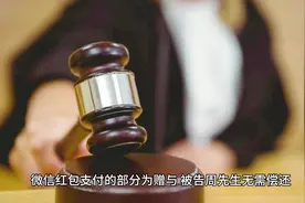 注意了：微信红包是赠与，无需返还！#法律 #法律常识 #法律科普视频封面