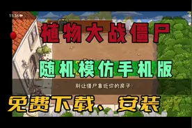 免费游戏资源下载：植物大战僵尸随机模仿者手机版+电脑版