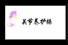 关节养护操——中国中医科学院望京医院视频封面