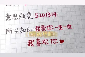 总回你6是什么意思？#手写 #有趣 #表白视频封面