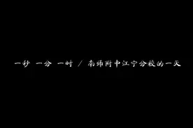 重磅来袭！南师附中江宁分校招生宣传片！视频封面