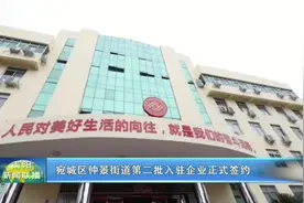 宛城区仲景街道第二批入驻企业正式签约。#河南南阳 #豫见你我他视频封面