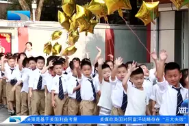 你好，九月！看，湖北娃的“开学第一课”！