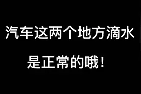 汽车这两个地方滴水不要慌#用车知识 #捷通达618购车节视频封面