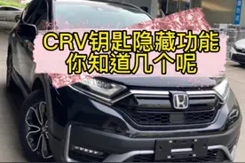 CRV车钥匙都有哪些功能？你知道几个呢#东风本田 #dou是好车