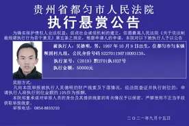 #执行悬赏 5000.00元找吴德明，联系电话8810210！#执行悬赏来了视频封面