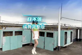 #青春活力舞 #校园舞蹈 #日不落原创编舞 #年会舞蹈热门视频封面