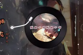 【flac无损音质】回春丹《鲜花》「我的心啊，我的心啊，整栋出租视频封面