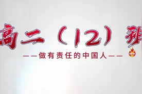 聚焦榜样 | “我爱我班”风采展示之高二（12）班：蓝藻海洋#榜样视频封面