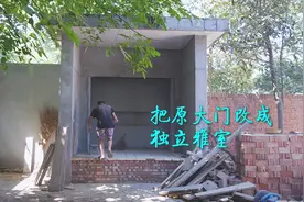 农村老房三门相通是大忌，所以我们把大门封死了#小院改造视频封面