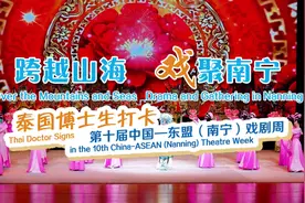 跨越山海 戏聚南宁——泰国博士生打卡第十届中国—东盟（南宁视频封面