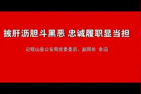 披肝沥胆斗黑恶 忠诚履职显担当——记砚山县公安局党委委员视频封面