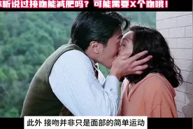 第12篇｜身体篇 接吻也能减肥？是真的吗？我表示我愿意来个X个吻视频封面