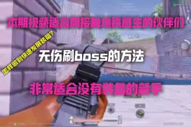 和平地铁逃生首发无伤刷Boss的思路点位，非常适合新手玩家视频封面