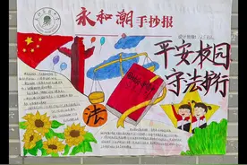 本月“平安校园，守法护行”手抄报新鲜出炉啦视频封面