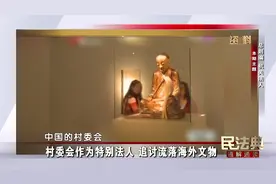 【“#章公祖师”身现异国，村委会作为特别法人 追讨流落海外文物