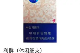 目前我们本地销售的各款利群，哪一款是你的口粮