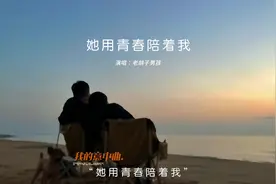 “她用青春陪着我 我用青春换把锁”视频封面