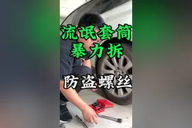 宝马防盗螺丝抓紧换普通螺丝，防盗螺丝流氓套筒强拆视频封面