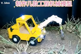 用纸板制作几款工程机械模型#科技小制作#动手制作#创意手工视频封面