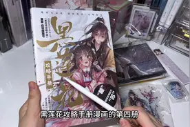 快来看看《黑莲花攻略手册》漫画第四册，赠品超丰富，狠狠心动了