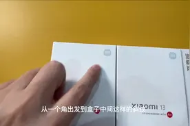 小米 红米 手机 
一眼识别 原封 后封！#小米 #原创视频 #小米13