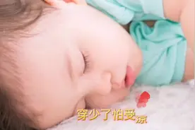 新生儿应该怎么穿盖最合适？中性温度（又叫适中温度）最合适！视频封面