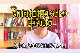 中视频16比9就是横屏拍摄，教你一个拍摄小技巧