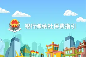 银行缴纳社保费指引#财税 #税务视频封面