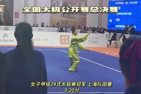女子甲组24式太极拳冠军🏆 上海队田曼9.20分#比赛现场视频封面