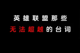 英雄联盟里，你最喜欢哪句台词？ #联盟语录#台词 #lolm视频封面