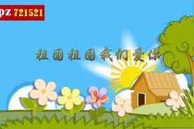 《祖国祖国我们爱你》唱三遍 232 伴奏字幕 背景视频视频封面